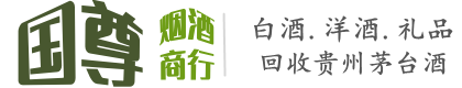 永定区国尊烟酒商行
